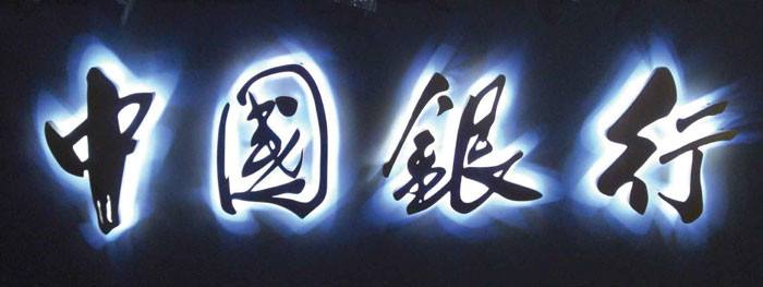 武漢發(fā)光字