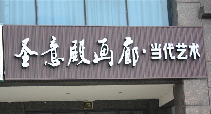 武漢發(fā)光字廣告牌制作