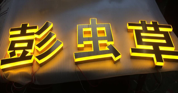 武漢發(fā)光字