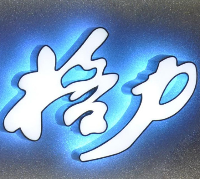 武漢發(fā)光字制作