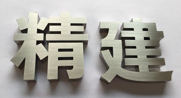 不銹鋼發(fā)光字