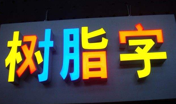 發(fā)光字制作