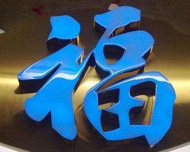 武漢發(fā)光字制作