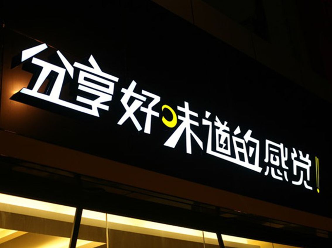 武漢發(fā)光字招牌制作
