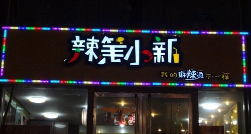 武漢招牌設計制作