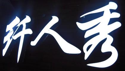 武漢戶(hù)外廣告武漢發(fā)光字