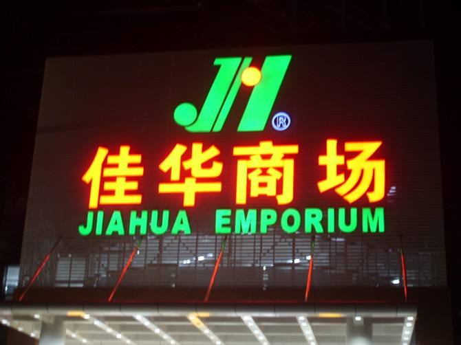 武漢戶(hù)外廣告公司招牌