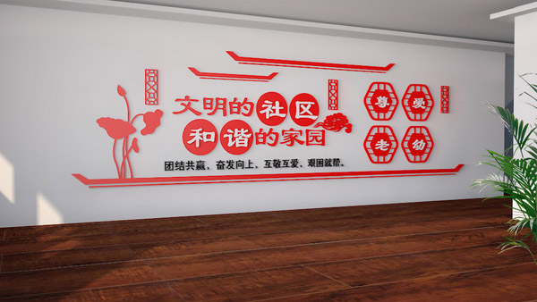 社區文化墻設計|企業(yè)文化墻設計制作安裝 社區文化墻設計|企業(yè)文化墻設計制作安裝