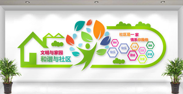 社區文化墻設計制作|專(zhuān)業(yè)文化墻設計 社區文化墻設計制作|專(zhuān)業(yè)文化墻設計