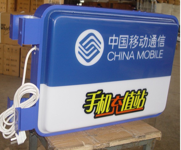 中國移動(dòng)側招雙面燈箱
