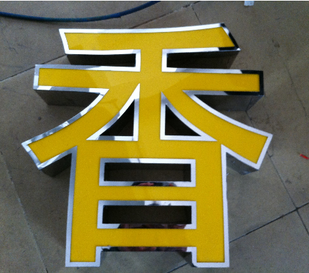 發(fā)光字制作 發(fā)光字制作