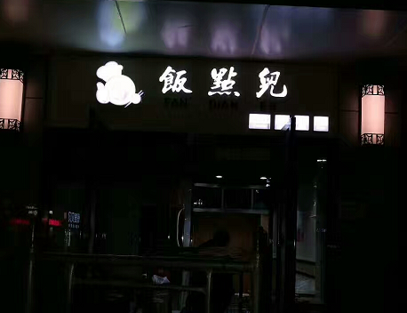 發(fā)光字門(mén)頭招牌