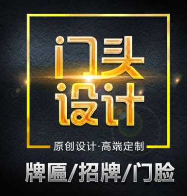 門(mén)頭招牌設計 門(mén)頭招牌設計
