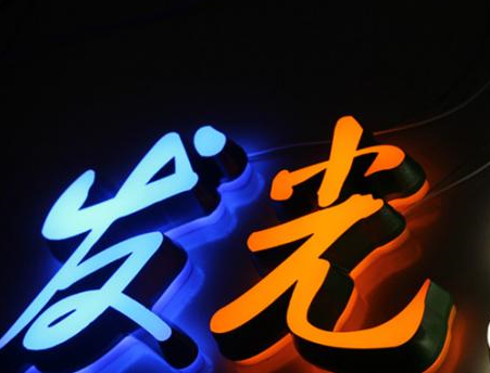 發(fā)光字制作