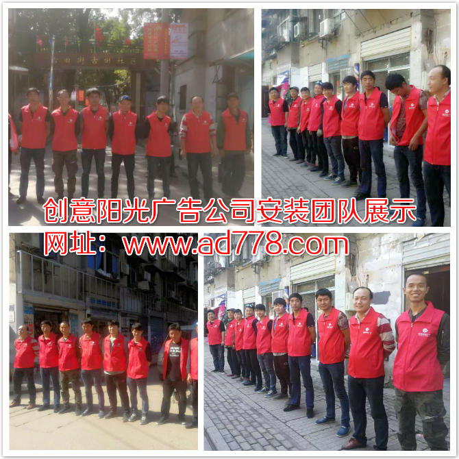 武漢市創(chuàng  )意陽(yáng)光廣告公司安裝團隊展示