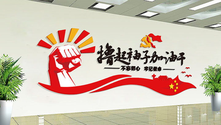 黨建文化墻 黨建文化長(cháng)廊 黨建文化宣傳 黨建宣傳欄 黨建室外文化墻 黨建 企業(yè)文化建設黨建文化墻 黨建文化長(cháng)廊 黨建文化宣傳 黨建宣傳欄 黨建室外文化墻 黨建 企業(yè)文化建設黨建文化墻 黨建文化長(cháng)廊 黨建文化宣傳 黨建宣傳欄 黨建室外文化墻 黨建 企業(yè)文化建設黨建文化墻 黨建文化長(cháng)廊 黨建文化宣傳 黨建宣傳欄 黨建室外文化墻 黨建 企業(yè)文化建設黨建文化墻 黨建文化長(cháng)廊 黨建文化宣傳 黨建宣傳欄 黨建室外文化墻 黨建 企業(yè)文化建設黨建文化墻 黨建文化長(cháng)廊 黨建文化宣傳 黨建宣傳欄 黨建室外文化墻 黨建 企業(yè)文化建設黨建文化墻 黨建文化長(cháng)廊 黨建文化宣傳 黨建宣傳欄 黨建室外文化墻 黨建 企業(yè)文化建設黨建文化墻 黨建文化長(cháng)廊 黨建文化宣傳 黨建宣傳欄 黨建室外文化墻 黨建 企業(yè)文化建設黨建文化墻 黨建文化長(cháng)廊 黨建文化宣傳 黨建宣傳欄 黨建室外文化墻 黨建 企業(yè)文化建設
