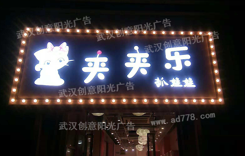 發(fā)光字門(mén)頭招牌