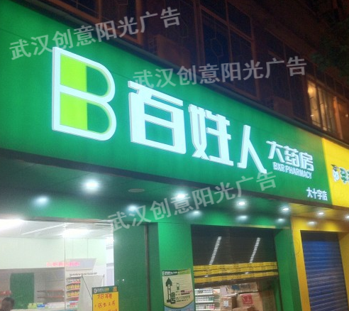 門(mén)頭招牌