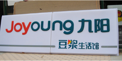 吸塑燈箱 吸塑燈箱