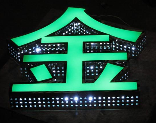 沖孔發(fā)光字 沖孔發(fā)光字