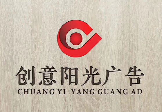 創(chuàng  )意陽(yáng)光廣告