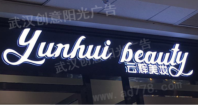 發(fā)光字招牌