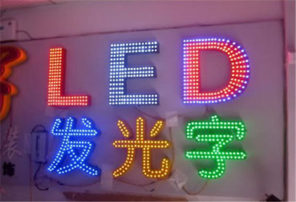 led發(fā)光字設計|led發(fā)光字制作|led發(fā)光字定制