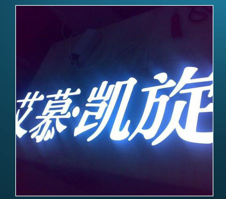 門(mén)頭設計制作|門(mén)頭招牌定制|發(fā)光字制作